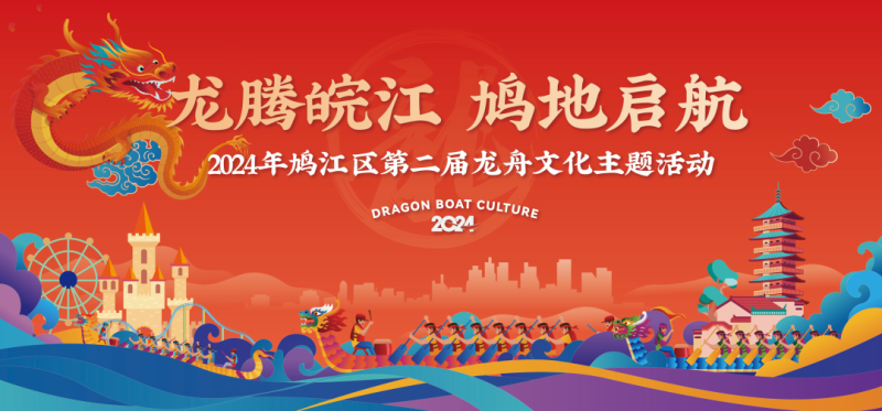 芜湖市鸠江区第二届龙舟文化主题活动