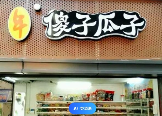 《年广九与傻子瓜子》研讨会在芜湖举行