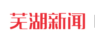 芜湖之家-只给你最关心的新闻